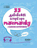 Книга 33 дивовижні історії про математику з Максом-Муркотиком. Для учнів 5–6. Автор - Г. В. Годована (Основа)