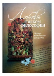 Кохання мовою філософії. Чотири вайшневські сампрадаї