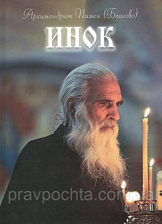 Інок. Архімандрит Пімен Благово
