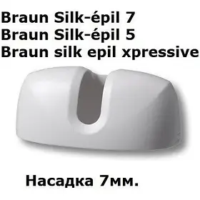 Насадка прецизійна епілятора Braun на 7 мм 67030896