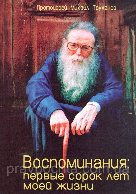 Спогади: перші сорок років мого життя. Протоієрей Михайло Труханів