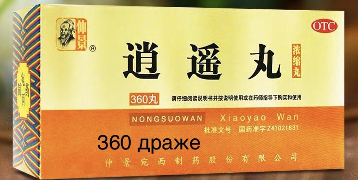 Пилюлі Xiao Yao Wan Сяо Яо Вань 360 шт