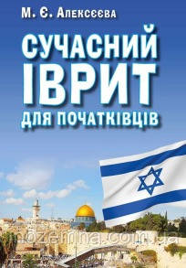 Сучасний іврит для початківців + CD. Алексєєва, фото 1