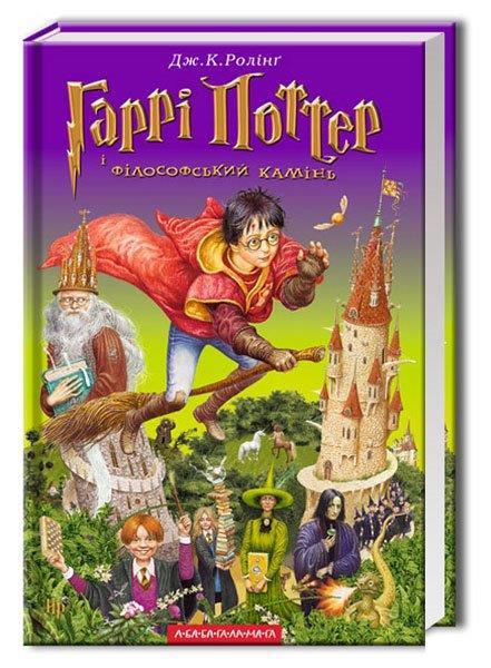 Гаррі Поттер і філософський камінь. Джоан Роулінг Книга 1, А-БА-БА-ГА-ЛА-МА-ГА, тверда палітурка, укр.