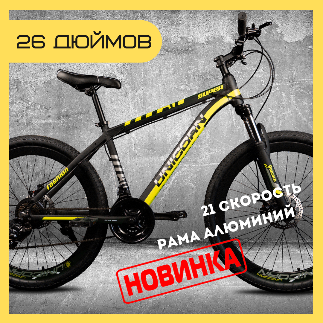 Спортивный Горный Велосипед Алюминиевый 26 Дюймов Unicorn Super ...