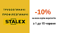 АКЦІЯ! Знижка -10% тільки до 15 червня на всі трубозгиначі та профілезгиначі STALEX