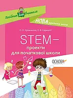 Книга Посібник для вчителя STEM-проекти для початкової школи. Автор - О. О. Хромчихіна (Основа)