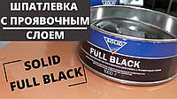 Черная шпатлевка Full Black (1,0 кг) с отвердителем, SOLID