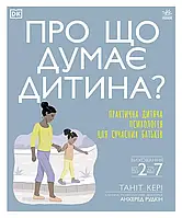 Книга Про що думає моя дитина? Автор - Таніт Кері (Ранок)