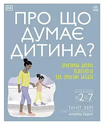 Книга " Про що думає моя дитина? Автор - Таніт Кері (Ранок)