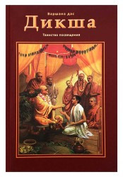 Дикша: Таїнство присвячентя, фото 1