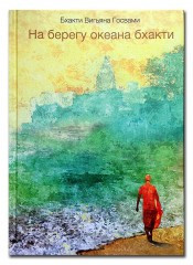 На березі океану бхакті, фото 1