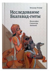 Дослідження Бхагавад-гіти: Філософія, Структура, Значення