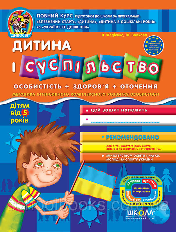 Дитина і суспільство. В. Федієнко, Ю. Волкова. (від 5 років)