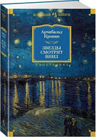 Звезды смотрят вниз / Арчибальд Кронин /