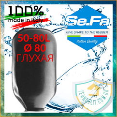 Мембрана груша для гідроакумулятора 80 літрів глуха Ø80мм для насосної станції для гідробака SeFa Італія