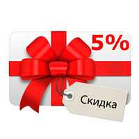 Скидка 5% на следующую покупку