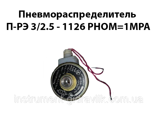 Пневморозподільник П-РЕ 3/2,5-1126 Рном=1МРа Ду=2,5, фото 1