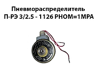 Пневмораспределитель П-РЭ 3/2,5-1126 Рном=1МРа Ду=2,5