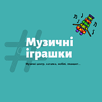 Музичні іграшки