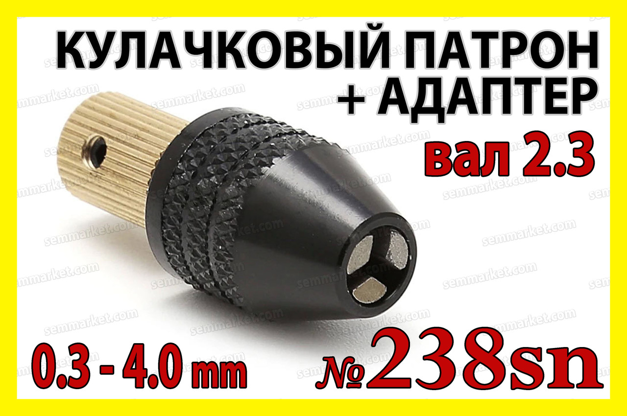 Кулачковий патрон №238sn на вал 2,3 мм затискач 0,3-4,0 мм для гравера 8x0.75 дрилі Dremel