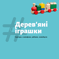 Дерев'яні іграшки