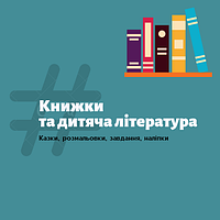Книжки та дитяча література
