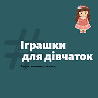 Іграшки для дівчаток
