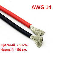 Силиконовый провод 14 AWG супер мягкий красный 50 см.+ черный 50 см.