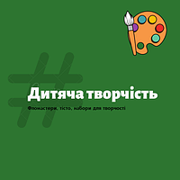 Дитяча творість