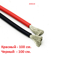 Силиконовый провод 14 AWG супер мягкий красный 100 см.+ черный 100 см.