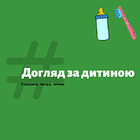 Догляд за дитиною