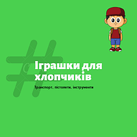 Іграшки для хлопчиків