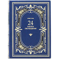 Стильна книга в шкірі "24 Закону зваблювання" Роберт Грін