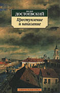 Злочин і покарання. Федір Достоєвський