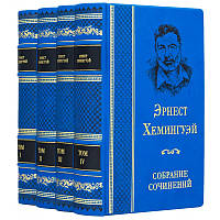 Бібліотека. Книги в шкірі "Ернест Хемінгуей" Збір творів у 4 томах