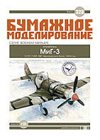 Журнал "Паперове моделювання" №323 Винищувач МіГ-3