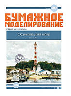 Журнал "Місячне моделювання" No317. Осіновецький маяк