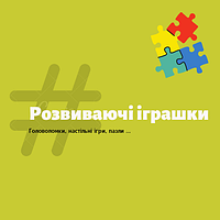 Розвиваючі іграшки