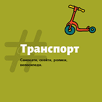 Транспорт