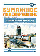 Журнал "Місячне моделювання" No319. Підводний човен USS North Dakota (SSN-784)