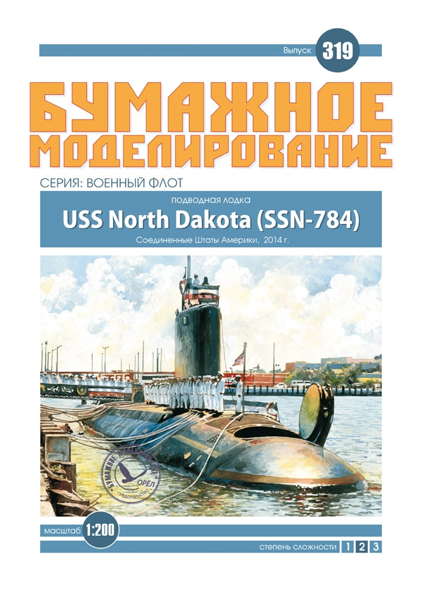 Журнал "Місячне моделювання" No319. Підводний човен USS North Dakota (SSN-784)