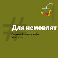 Для немовлят