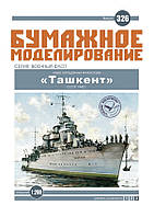 Журнал "Бумажное моделирование" №326. Лидер эскадренных миноносцев "Ташкент"