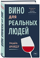 Вино для реальних людей. Зрозумілий гід для тих, кого дратує винний снобізм. Вина і напої світу. Елізабет