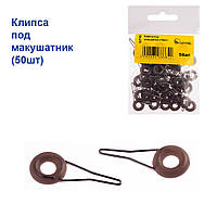 Кліпса під макушник (50 шт.)