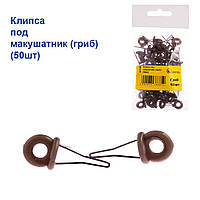 Кліпса під макушатнік (гриб) (50шт)