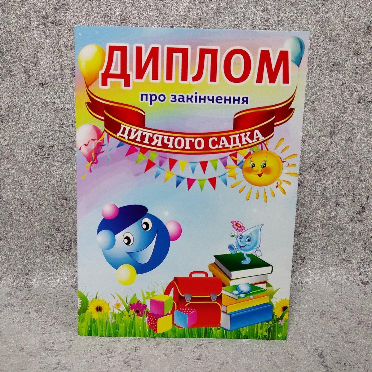 Диплом для выпускника детского сада "Капитошка" от Мир стендов - 1417960110