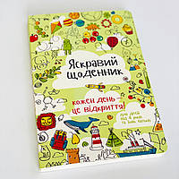 ​Яскравий щоденник для дітей та батьків.