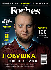 Журнал Forbes Ukraine #9. Квітень 2021